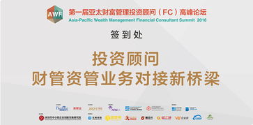 第一届亚太财富管理投资顾问 FC 高峰论坛 VI 展示 视觉设计