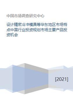 设计精密冷冲模具等华东地区市场特点中国行业投资规划市场主要产品投资机会