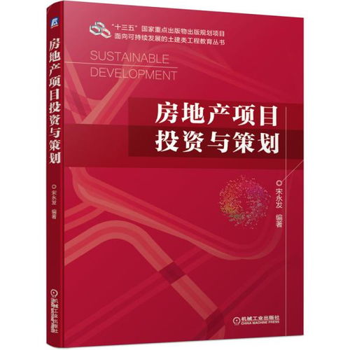 房地产项目投资与策划 宋永发 大中专理科建筑 宋永发 新华正版