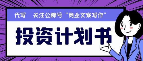 投资计划书编写时要注意哪些细节