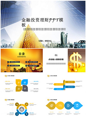 金融理财商业计划书策划营销方案工作汇报PPT模板