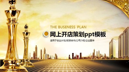 网上开店策划ppt模板