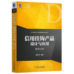 金融分析――投资 融资策略与衍生创新
