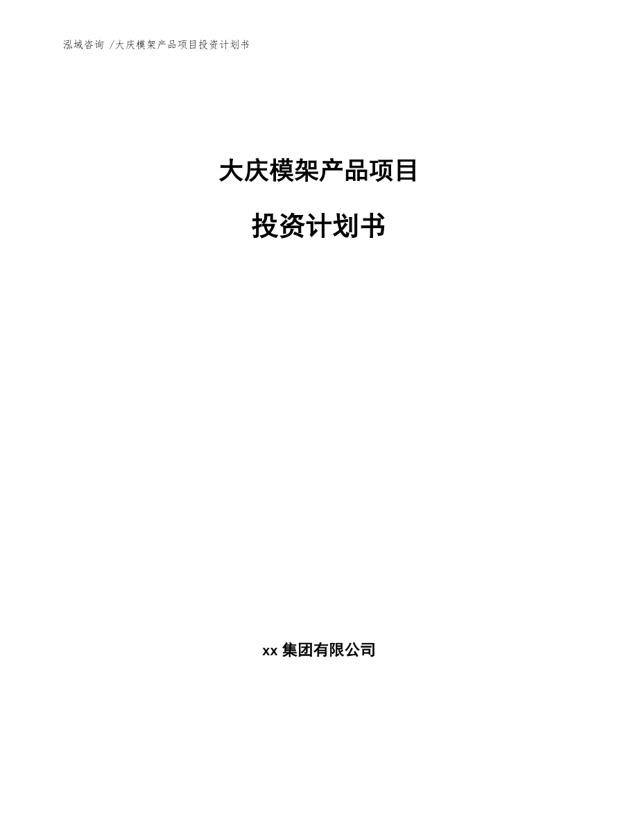 大庆模架产品项目投资计划书(模板范文)
