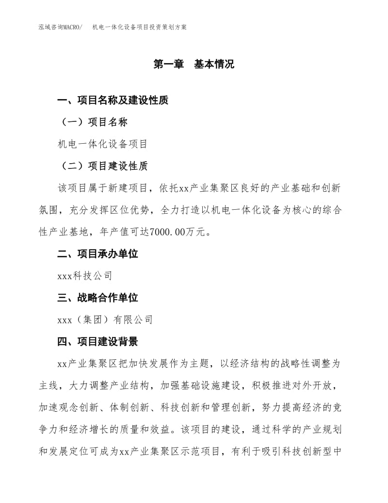 机电一体化设备项目投资策划方案范文.docx