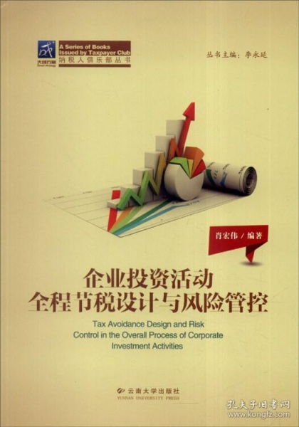 纳税人俱乐部丛书 企业投资活动全程节税设计与风险管控