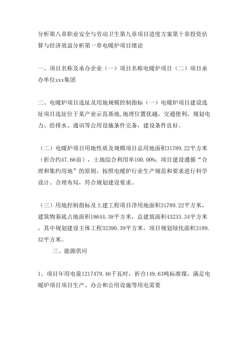 电暖炉项目投资策划书(投资计划与实施方案).doc