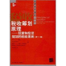 经营和投资规划的税收原则：税收筹划的核心原理