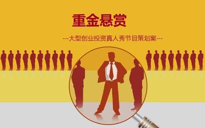 重金悬赏——大型创投节目策划案