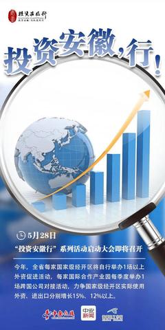 投资安徽，行！——把握时代机遇，共创皖美未来