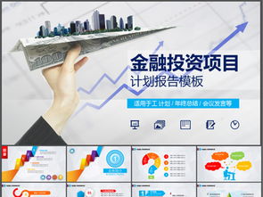 金融投资项目商业策划计划书PPT模板免费下载指南