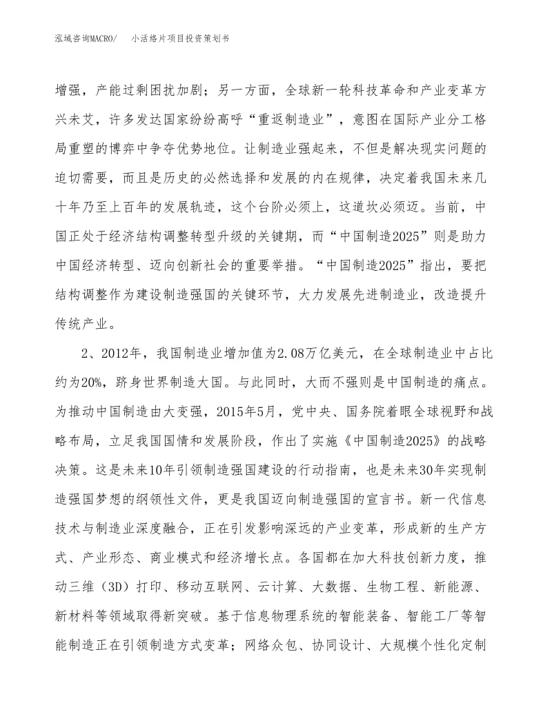 小活络片项目投资策划书